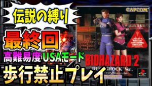 【バイオ２】チャンネル登録25万人目指してUSAモードの歩行禁止プレイクリアを目指す＃４【 Resident Evil ２ バイオハザード】