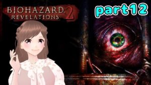 【バイオハザード リベレーションズ2　Part12】DLCナタリア編！難易度SURVIVALでクリアまで✨初見さん大歓迎～！【女性ゲーム実況/#vtuber】