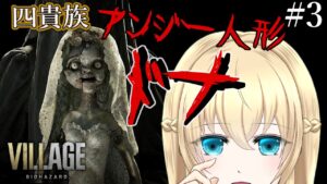 【 バイオハザード ヴィレッジ】#3 息が止まるのが先か…脱出できるのが先か…… #初見プレイ / #バイオハザード8