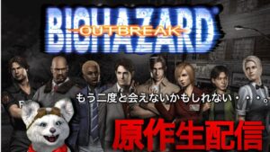 【バイオハザードアウトブレイク】もう二度と会えないかもしれない・・・。（ネタバレ、グロあり）＃3 と、ロックマン