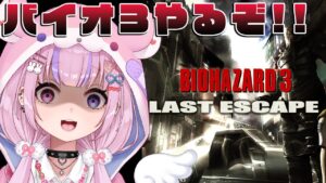 【バイオハザード3 LAST ESCAPE】バイオ3はじめっぞ！！【胡桃沢りりか】