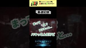 【バイオ】無駄のない無駄な30秒 #shorts #バイオハザード #タイムアタック #即死コンボ