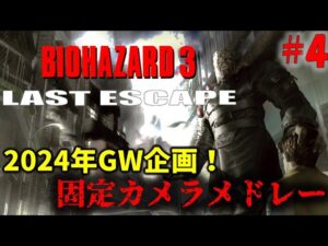 【バイオハザード3】固定カメラバイオメドレー！PART4【2024年GW企画】