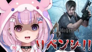 【バイオハザード4】古城編続きから！リベンジするぞ！！【胡桃沢りりか】