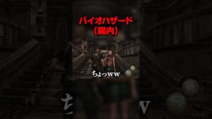 ムービーでは大丈夫だったじゃん #バイオハザード4
