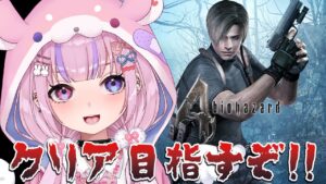 【バイオハザード4】そろそろクライマックスか！？クリアめざすぞ！！【胡桃沢りりか】