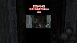 【改造バイオ4】扉を開けたらまさかの･･･ #バイオハザード #residentevil #バイオハザード4 #re4 #residentevil4 #shorts