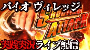 【生配信】バイオハザード ヴィレッジ【べラジオスロットオペラ43店】