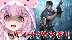 【バイオハザード4】バイオ4はじめるぞ！！【胡桃沢りりか】