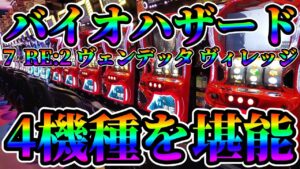 【バイオハザード】4機種を堪能（7/RE:2/ヴェンデッタ/ヴィレッジ）