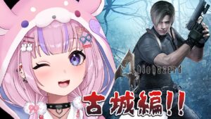 【バイオハザード4初見難易度NORMAL】アシュリーがピンチ！？古城編やるぞ！！【胡桃沢りりか】