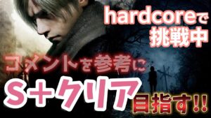 #4【バイオハザードRE4】Hardcore／コメントを参考にS+ランクでクリアします！！【女性実況】