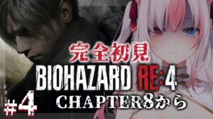【#4┊バイオハザードRE:4】完全初見✨バイオRE4を初めて遊びます！CHAPTER8から【#黒桐アリア┊#vtuber】※ネタバレあり