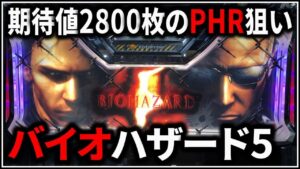 【パチスロ】5号機 バイオハザード5 期待値2800枚のプレミアムHRを狙う男 設定6【パチンコ】【スロット】【レア台】【LIVE】
