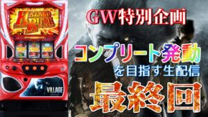 【コンプリートまで残り500枚!】スマスロ バイオハザードヴィレッジでコンプリート発動を目指す生配信 ~最終回~【設定6】