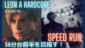 【5/23】レオン表/ハードコア/タイムアタック【バイオハザードRE2】