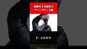 【バイオハザード】危険すぎる超巨大クリーチャー5選#shorts