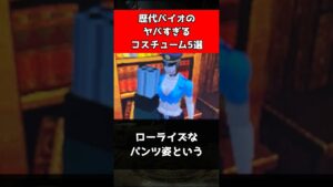 【バイオハザード】歴代バイオのヤバすぎるコスチューム5選#shorts