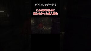 バイオハザード6　成人超えてこんな声が出るとは思いもしなかった