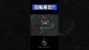【バイオハザード6】要らん回転寿司…？ #Shorts