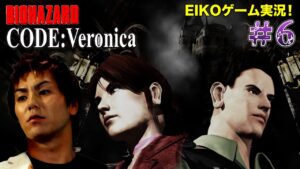 【#6】EIKOがバイオハザードCODE:Veronicaを生配信！【ゲーム実況】