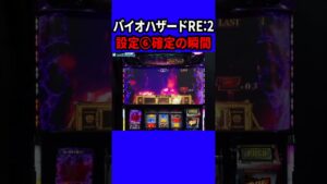 パチスロ 設定6確定の瞬間【バイオハザードRE2】#shorts #パチスロ #スロット