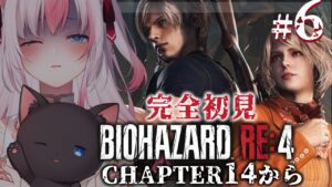 【#6┊バイオハザードRE:4】完全初見✨バイオRE4を初めて遊びます！CHAPTER13途中から【#黒桐アリア┊#vtuber】※ネタバレあり