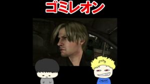 【クソワロタ】頼むからお前は一回捕まってくれ。　『バイオハザード6：レオン編』#shorts