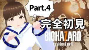 【#バイオ7 ④】完全初見！！#バイオハザード7【ネタバレ注意/#HARUch/はるきゃん/声優/#ResidentEvil7】