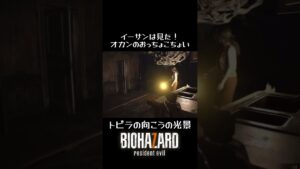 #バイオハザード7 #shotrs イーサンは見た!オカンマーガレットのおっちょこちょい!トビラの向こうの見てはならない光景!