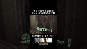 #バイオハザード7 #shotrs ナイフ以外の武器がなくなった初心者の作戦！長距離ヒットandアウェイ！