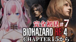 【#7┊バイオハザードRE:4】完全初見✨バイオRE4を初めて遊びます！CHAPTER15途中から【#黒桐アリア┊#vtuber】※ネタバレあり