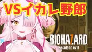 【バイオハザード7】ガチビビリVSガチヤバ男　3【＃BIOHAZARD7residentevil】　＃Vtuber　実況プレイ