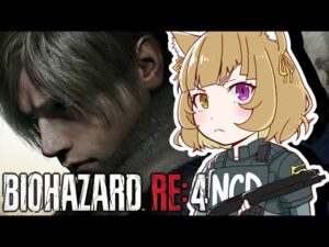 #8 【バイオハザード RE:4】常にピンチなレオンと消えたアシュリーとPONな猫 #ホラゲー #vtuber