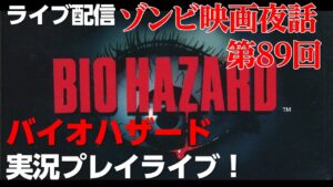 【ゾンビ 映画夜話 #89】初代 バイオハザード を実況プレイしながら、ゾンビ映画の話をまったり語ろう！ 【ライブ配信】