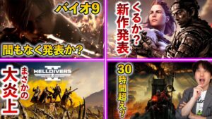 バイオハザード9が間もなく発表!?5月末に沢山のゲームが発表されるかも?今年大人気のゲームが炎上【ゲームニュースまとめ】