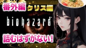 【バイオハザード】番外編 クリス編は詰むはずがない！無論迷子もなしだ！【BIOHAZARD】ジル編クリア済 ※ネタバレあり