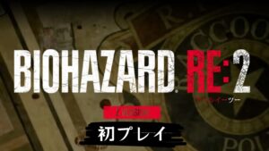 初”プレイ”でも見慣れた景色のはず【BIOHAZARD RE:2 Z Version / バイオハザード RE2】