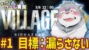 【BIOHAZARD8】#1 バイオハザード ヴィレッジを銀次郎がゲーム実況！【ケモノVtuber】