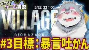 【BIOHAZARD8】#3 バイオハザード ヴィレッジを銀次郎がゲーム実況！【ケモノVtuber】