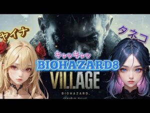 [BIOHAZARD][VILLAGE]🍓#4🍓　 #バイオハザード　#イーサン #バイオ #BIOHAZARD #ホラー #ヴィレッジ