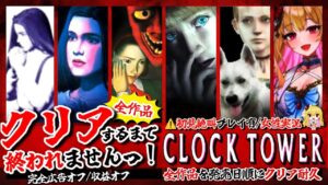 【クロックタワー 全作/クリア耐久】時系列順で全作品クリアするまで終われませんっ!ビビり女の絶叫プレイ!【CLOCK TOWER/女性実況/ホラゲ初見プレイ】桜鳥ミーナ新人Vtuber #挨拶耐久