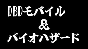 カツカレー食べたいな～！DBDモバイルとバイオハザード