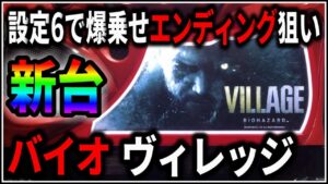 【パチスロ】新台 スマスロ バイオハザード ヴィレッジ G数爆乗せしてエンディングを狙う男 設定6【BIOHAZARD】【パチンコ】【スロット】【レア台】【LIVE】
