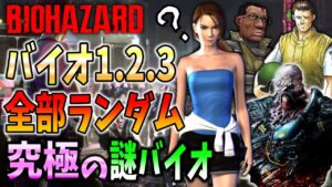 【GWホラー企画】バイオ３作品を登場人物すらランダムにして連続プレイ＃４【 Resident Evil BIOLAND】