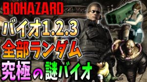 【GWホラー企画】バイオ３作品を登場人物すらランダムにして連続プレイ【 Resident Evil BIOLAND】