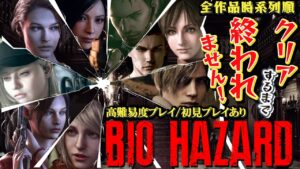 【バイオハザード全作品時系列順プレイ＃６】GW企画！女Vtuberが高難易度で挑戦！【星めぐり学園/倉持京子】