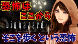 【バイオハザード/HD REMASTER】そこを歩く、という恐怖。初見プレイ＃１ 2024/05/16