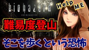 【バイオハザード１/HD REMASTER】助けて～初見プレイ#３ 2024/05/23