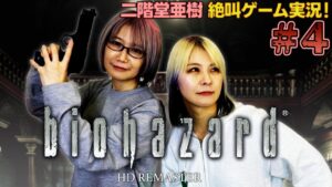 【絶叫ゲーム実況】二階堂亜樹がバイオハザード HDリマスターでストレスを発散する生配信【#4】